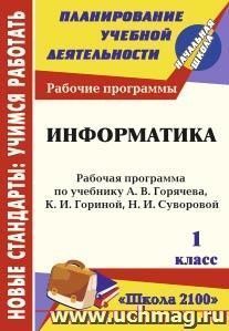 Информатика. 1 класс: рабочая программа по учебнику А. В. Горячева, К. И. Гориной, Т. О. Волковой. УМК "Школа 2100"