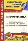 Информатика. 1 класс: рабочая программа по учебнику А. В. Горячева, К. И. Гориной, Т. О. Волковой