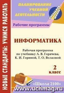 Информатика. 2 класс: рабочая программа по учебнику А. В. Горячева, К. И. Гориной, Т. О. Волковой. УМК "Школа 2100" — интернет-магазин УчМаг