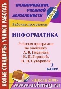 Информатика. 3 класс: рабочая программа по учебнику А. В. Горячева, К. И. Гориной, Н. И. Суворовой. УМК "Школа 2100" — интернет-магазин УчМаг