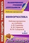 Информатика. 3 класс: рабочая программа по учебнику А. В. Горячева, К. И. Гориной, Н. И. Суворовой