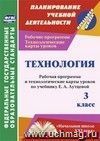 Технология. 3 класс: рабочая программа и технологические карты уроков по учебнику Е. А. Лутцевой