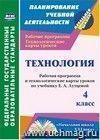 Технология. 4 класс: рабочая программа и технологические карты уроков по учебнику Е. А. Лутцевой. УМК "Начальная школа XXI века"