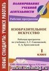 Изобразительное искусство. 1 класс: рабочая программа по учебнику Л. Г. Савенковой, Е. А. Ермолинской