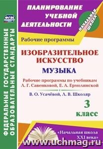 Изобразительное искусство. Музыка. 3 класс: рабочие программы по учебникам Л. Г. Савенковой, Е. А. Ермолинской и В. О. Усачёвой, Л. В. Школяр. УМК "Начальная школа XXI века"