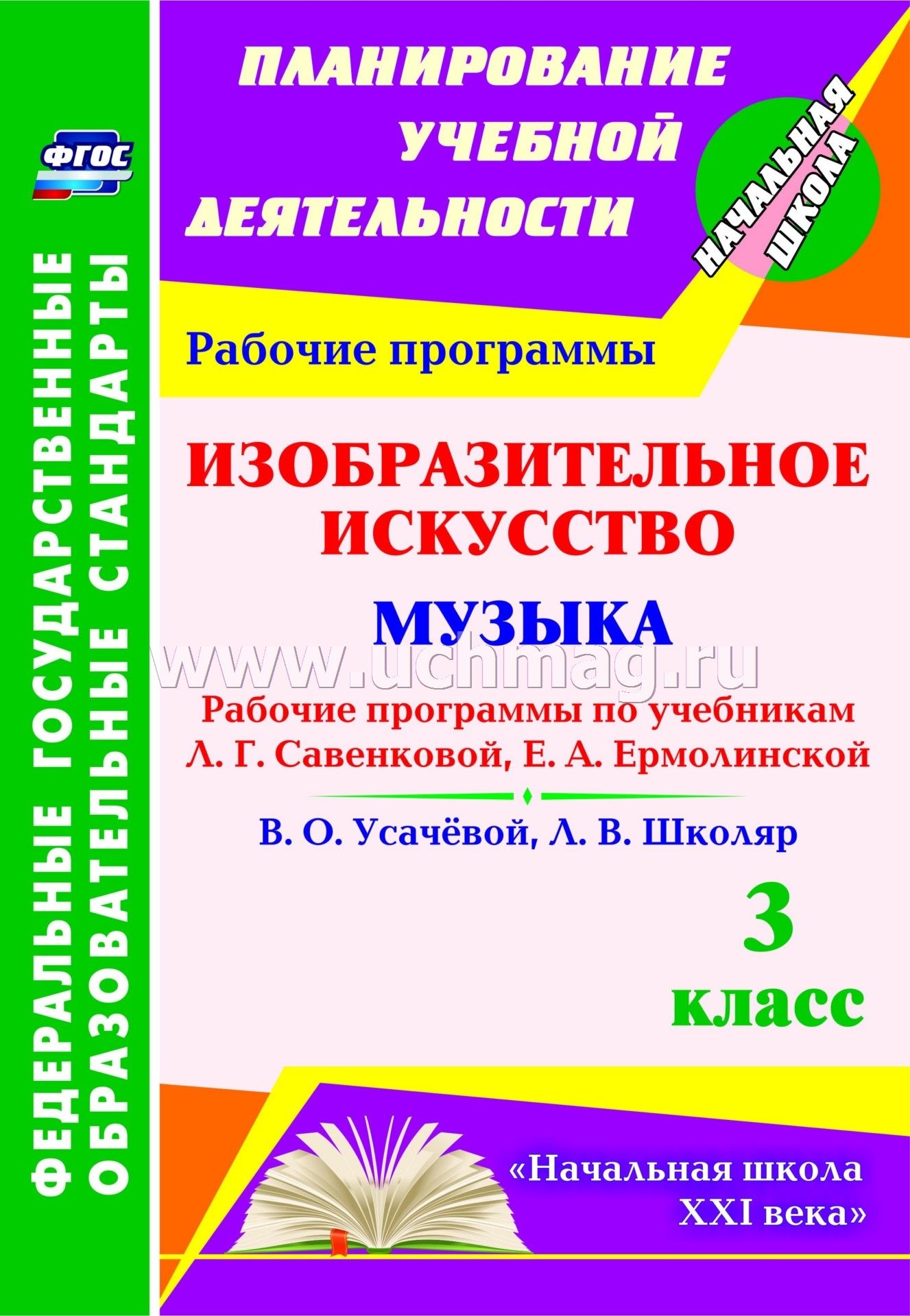 Рабочие программы по музыке 2 класс умк школа 21 века фгос усачёва школяр