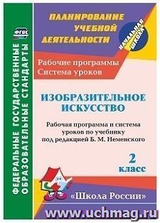 Изобразительное искусство. 2 класс: рабочая программа и система уроков по учебнику под редакцией Б. М. Неменского. УМК "Школа России"