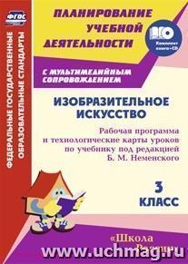 Изобразительное искусство. 3 класс: рабочая программа и технологические карты уроков по учебнику под редакцией Б. М. Неменского. Комплект книга+диск. УМК — интернет-магазин УчМаг