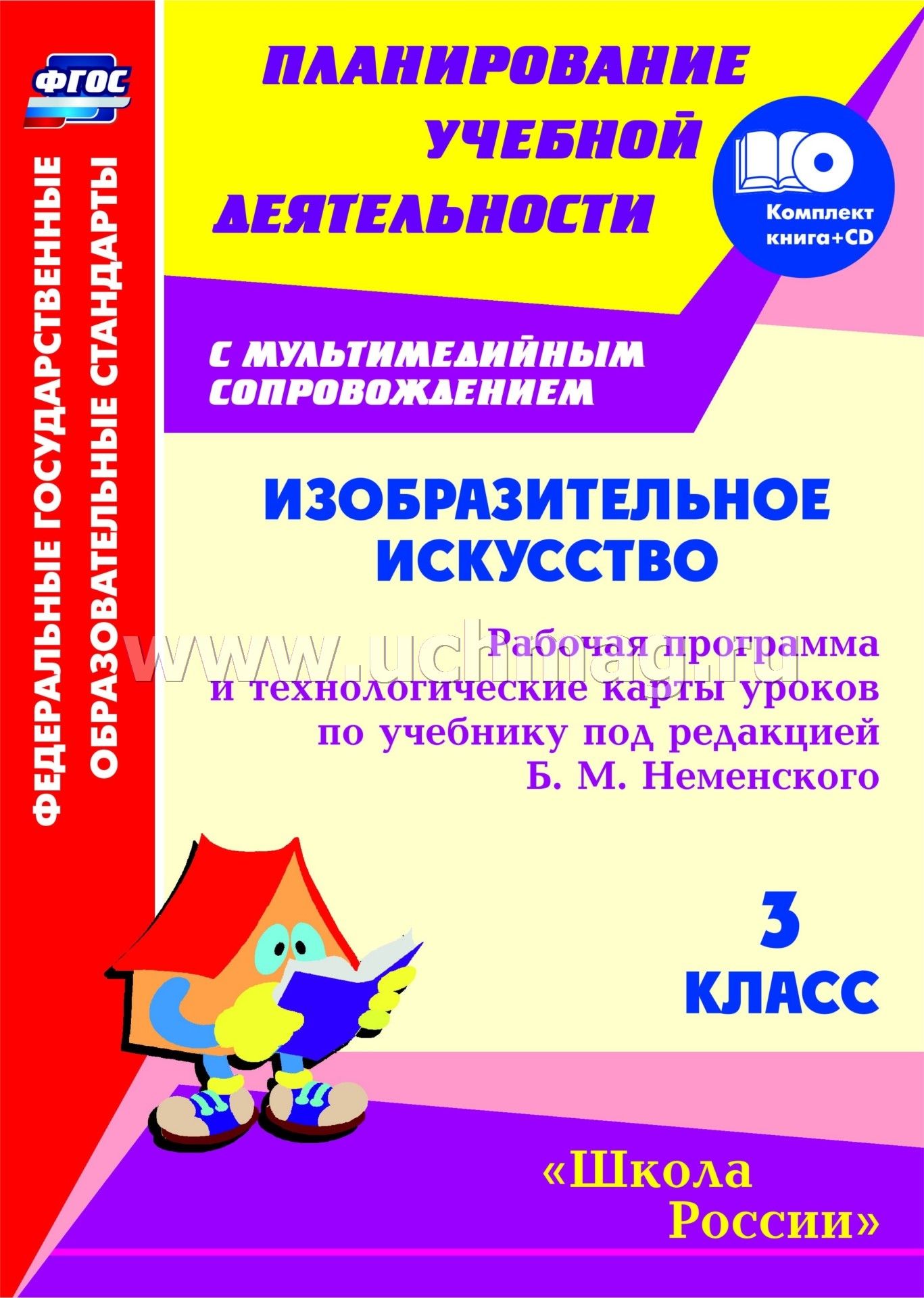 Рабочие программы изобразительное. Учебник 1 класс изо школа России тематическое пла. Программа изо 3 класс. Программа изо Неменский. Неменский рабочая программа.