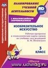 Изобразительное искусство. 3 класс: рабочая программа и технологические карты уроков по учебнику под редакцией Б. М. Неменского. Комплект книга+диск