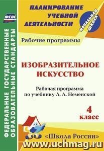 Изобразительное искусство. 4 класс: рабочая программа по учебнику Л. А. Неменской. УМК "Школа России" — интернет-магазин УчМаг