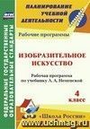 Изобразительное искусство. 4 класс: рабочая программа по учебнику Л. А. Неменской