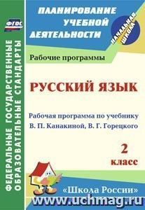 Русский язык. 2 класс: рабочая программа по учебнику В. П. Канакиной, В. Г. Горецкого. УМК "Школа России" — интернет-магазин УчМаг