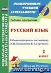 Русский язык. 2 класс: рабочая программа по учебнику В. П. Канакиной, В. Г. Горецкого. УМК "Школа России"