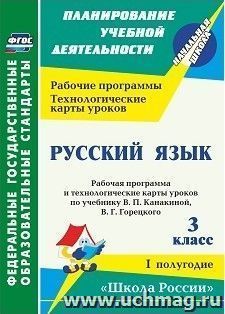 Русский язык. 3 класс: рабочая программа и технологические карты уроков  по учебнику В. П. Канакиной, В. Г. Горецкого. I полугодие. УМК "Школа России"