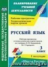 Русский язык. 3 класс: рабочая программа и технологические карты уроков  по учебнику В. П. Канакиной, В. Г. Горецкого. I полугодие. УМК "Школа России"