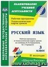 Русский язык. 3 класс: рабочая программа и технологические карты уроков по учебнику В. П. Канакиной, В. Г. Горецкого. II полугодие. УМК "Школа России"