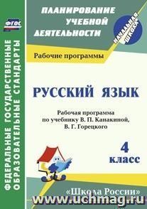 Русский язык. 4 класс: рабочая программа по учебнику. В. П. Канакиной, В. Г. Горецкого. УМК "Школа России" — интернет-магазин УчМаг