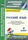 Русский язык. 4 класс: рабочая программа по учебнику. В. П. Канакиной, В. Г. Горецкого