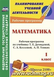 Математика. 1 класс: рабочая программа по учебнику Т. Е. Демидовой, С. А. Козловой, А. П. Тонких — интернет-магазин УчМаг