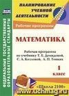 Математика. 1 класс: рабочая программа по учебнику Т. Е. Демидовой, С. А. Козловой, А. П. Тонких