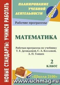 Математика. 2 класс: рабочая программа по учебнику Т. Е. Демидовой, С. А. Козловой, А. П. Тонких