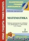 Математика. 2 класс: рабочая программа по учебнику Т. Е. Демидовой, С. А. Козловой, А. П. Тонких