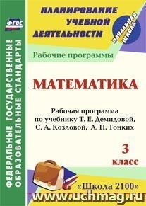 Математика. 3 класс: рабочая программа по учебнику Т. Е. Демидовой, С. А. Козловой, А. П. Тонких — интернет-магазин УчМаг