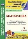 Математика. 3 класс: рабочая программа по учебнику Т. Е. Демидовой, С. А. Козловой, А. П. Тонких