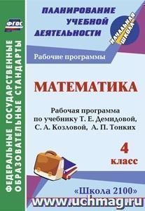 Математика. 4 класс: рабочая программа по учебнику Т. Е. Демидовой, С. А. Козловой, А. П. Тонких — интернет-магазин УчМаг