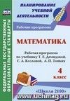 Математика. 4 класс: рабочая программа по учебнику Т. Е. Демидовой, С. А. Козловой, А. П. Тонких