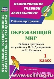 Окружающий мир. 1 класс: рабочая программа по учебнику Н. Я. Дмитриевой, А. Н. Казакова — интернет-магазин УчМаг