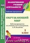 Окружающий мир. 1 класс: рабочая программа по учебнику Н. Я. Дмитриевой, А. Н. Казакова