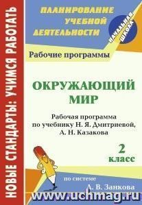 Окружающий мир. 2 класс: рабочая программа по учебнику Н. Я. Дмитриевой, А. Н. Казакова — интернет-магазин УчМаг