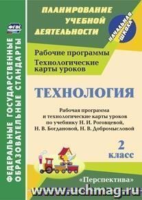 Технология. 2 класс: рабочая программа и технологические карты уроков по учебнику Н. И. Роговцевой, Н. В. Богдановой, Н. В. Добромысловой. УМК "Перспектива"