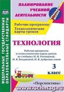 Технология. 3 класс: рабочая программа и технологические карты уроков  по учебнику Н. И. Роговцевой, Н. В. Богдановой, Н. В. Добромысловой. УМК "Перспектива"