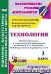 Технология. 3 класс: рабочая программа и технологические карты уроков  по учебнику Н. И. Роговцевой, Н. В. Богдановой, Н. В. Добромысловой