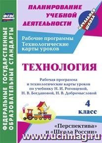 Технология. 4 класс: рабочая программа и технологические карты уроков по учебнику Н. И. Роговцевой, Н. В. Богдановой, Н. В. Шипиловой, С. В. Анащенковой. УМК "Перспектива", "Школа России"