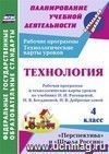 Технология. 4 класс: рабочая программа и технологические карты уроков по учебнику Н. И. Роговцевой, Н. В. Богдановой, Н. В. Шипиловой, С. В. Анащенковой