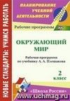 Окружающий мир. 2 класс: рабочая программа по учебнику А. А. Плешакова