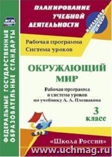 Окружающий мир. 3 класс: рабочая программа и система уроков по учебнику А. А. Плешакова. УМК "Школа России" — интернет-магазин УчМаг