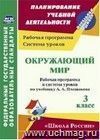 Окружающий мир. 3 класс: рабочая программа и система уроков по учебнику А. А. Плешакова Окружающий мир. 3 класс: рабочая программа и система уроков по учебнику А. А. Плешакова