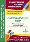 Окружающий мир. 3 класс: рабочая программа и система уроков по учебнику А. А. Плешакова