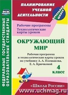 Окружающий мир. 4 класс: рабочая программа и технологические карты уроков по учебнику А. А. Плешакова, Е. А. Крючковой. УМК "Школа России" — интернет-магазин УчМаг