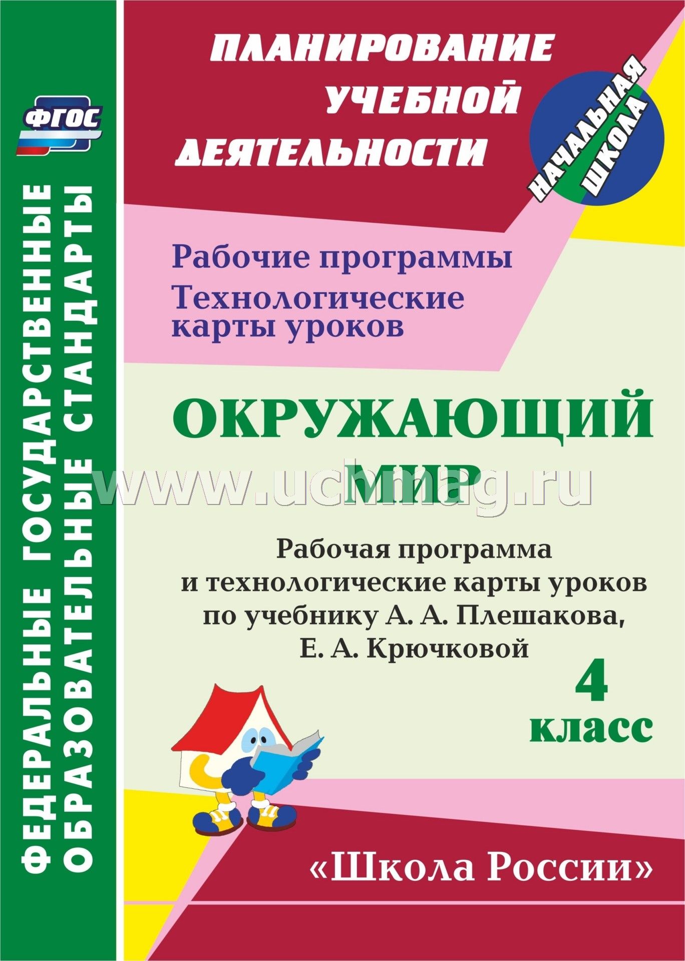 Тематическое планирование начальная школа 21 века фгос под ред н.ф.виноградовой