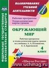 Окружающий мир. 4 класс: рабочая программа и технологические карты уроков по учебнику А. А. Плешакова, Е. А. Крючковой