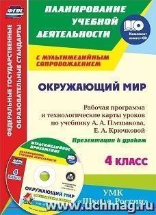 Окружающий мир. 4 класс: рабочая программа и технологические карты  уроков по учебнику А. А. Плешакова, Е. А. Крючковой: УМК "Школа России" — интернет-магазин УчМаг