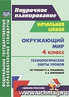 Окружающий мир. 4 класс: технологические карты уроков по учебнику А. А. Плешакова, Е. А. Крючковой — интернет-магазин УчМаг