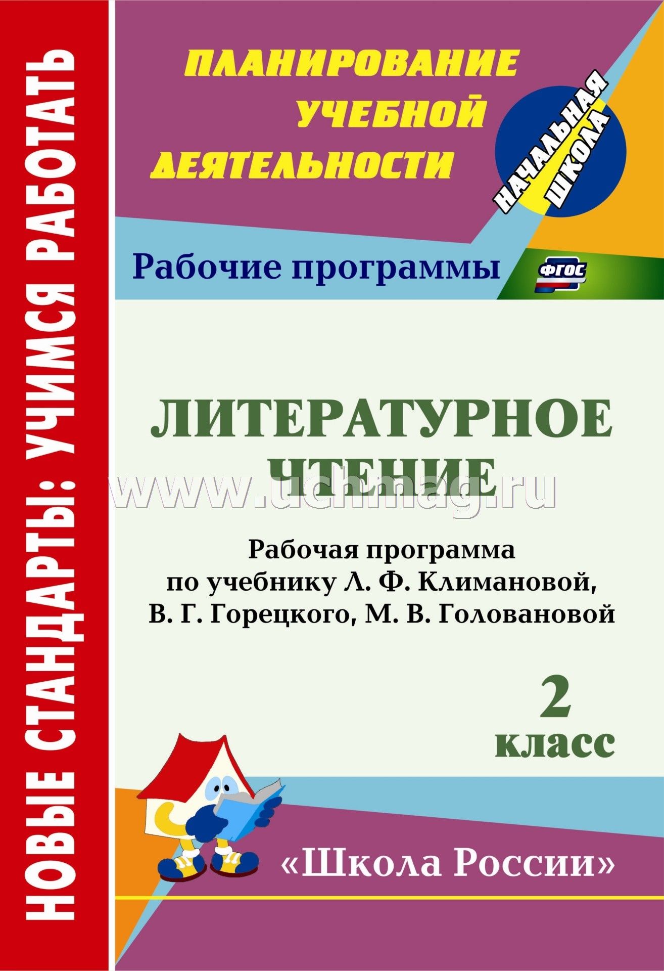 Календарно-тематическое планирование 2 класс по литературному чтению климанова горецкий