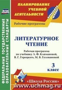 Литературное чтение. 3 класс: рабочая программа по учебнику Л. Ф. Климановой  [и др.]. УМК "Школа России" — интернет-магазин УчМаг